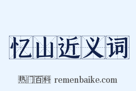 忆山近义词是什么意思的图片